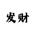 大富彩票怎样